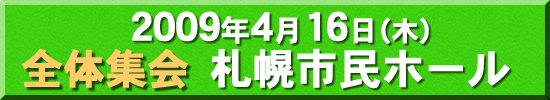 第32回 北海道自治研 全体集会