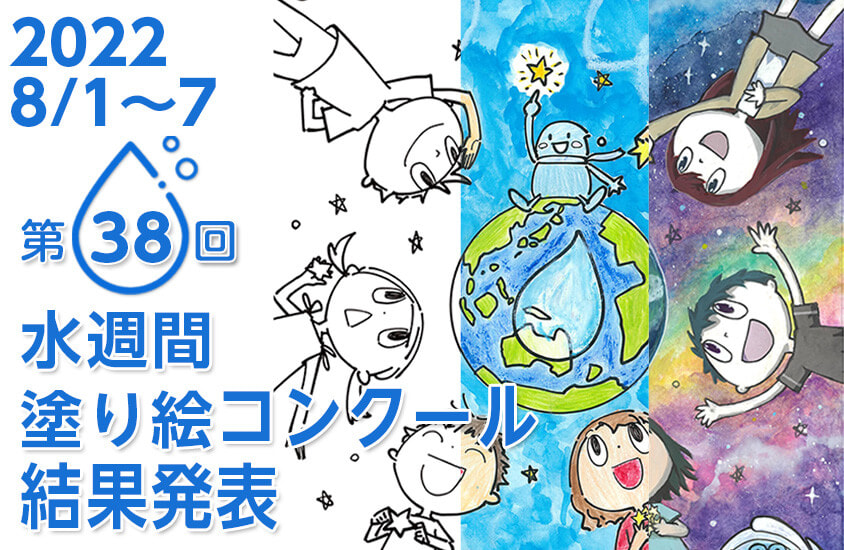 第38回自治労水週間ぬり絵コンクール入賞作品発表
