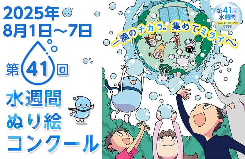 第41回ぬり絵コンクール開催中！ 2025年8月1日〜8月7日