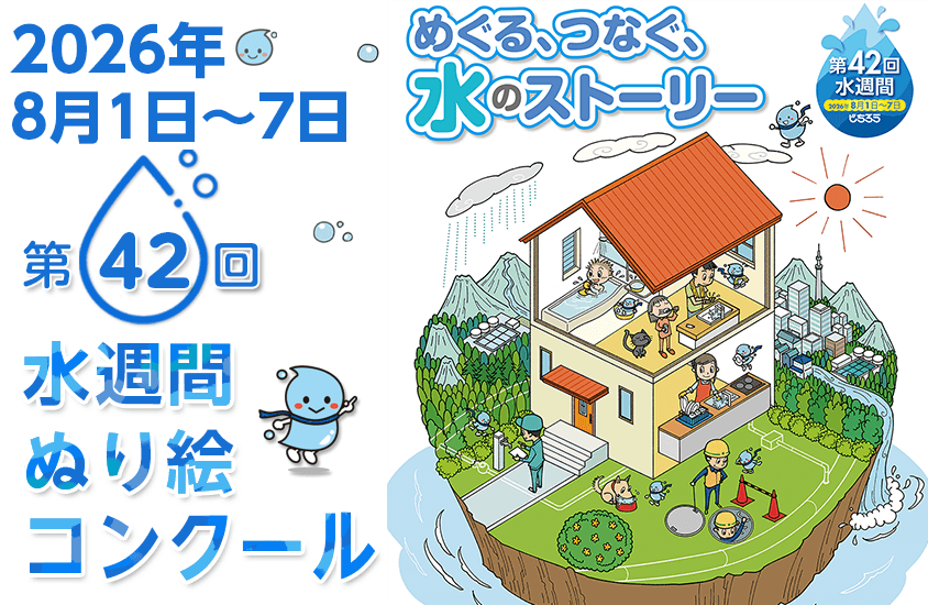 第42回自治労水週間 ぬり絵コンクールにご応募ください！