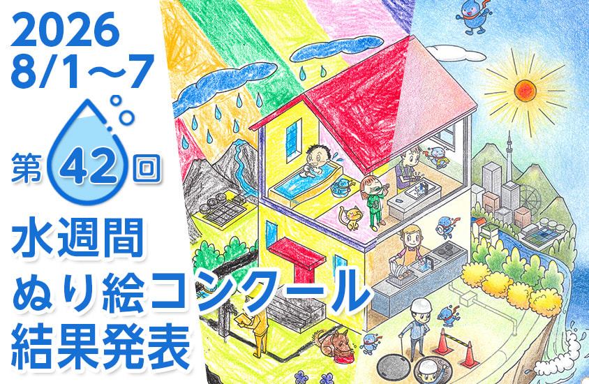 第42回自治労水週間「ぬり絵コンクール」入賞作品発表