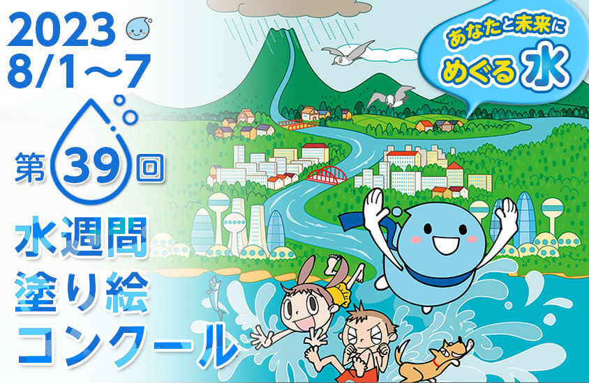 第39回じちろう水週間　ぬり絵コンクール