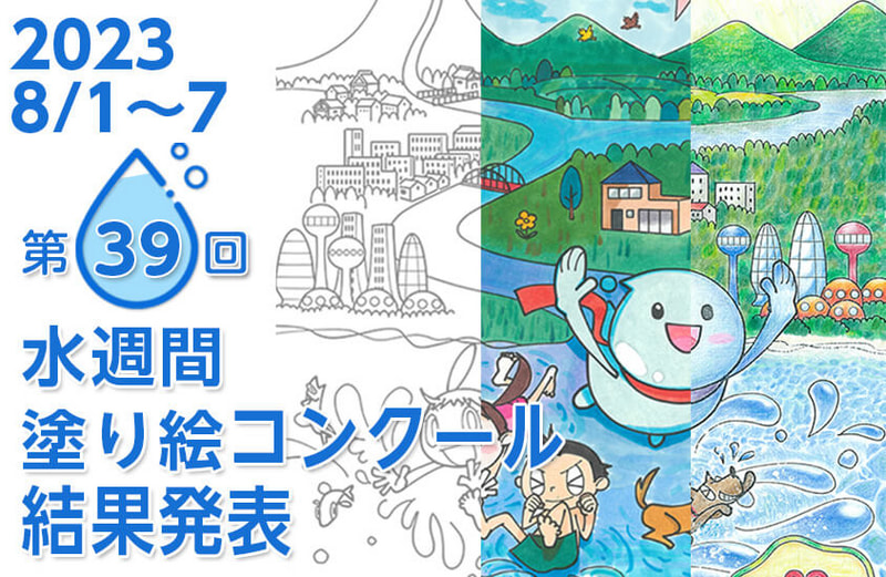 2023 8/1〜8/7 第39回じちろう水週間　ぬり絵コンクール 結果発表