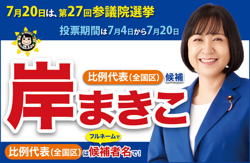 2025年7月20日【第27回参院選】比例代表（全国区）候補：岸まきこ