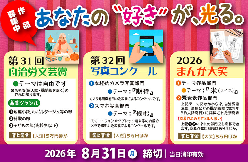 あなたの「好き」が、光る。～自治労コンクール（文芸・まんが・写真）を募集します～