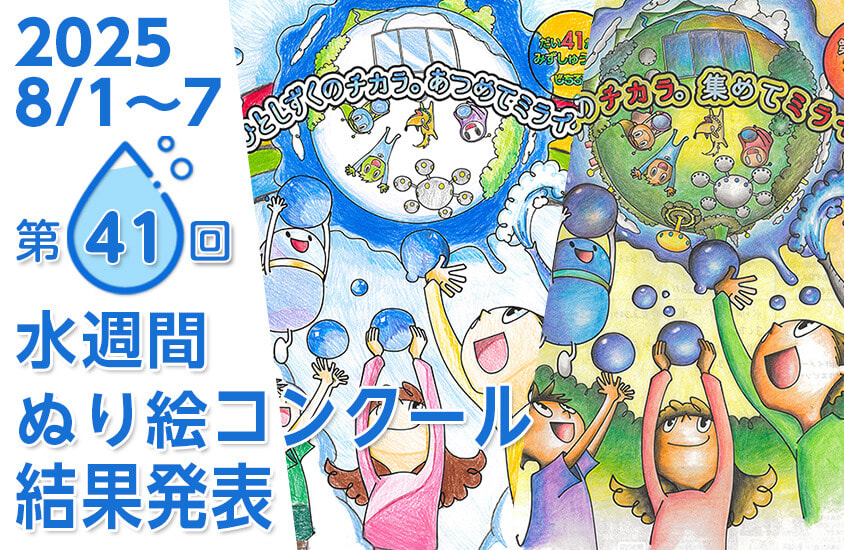 第41回自治労水週間「ぬり絵コンクール」入賞作品発表