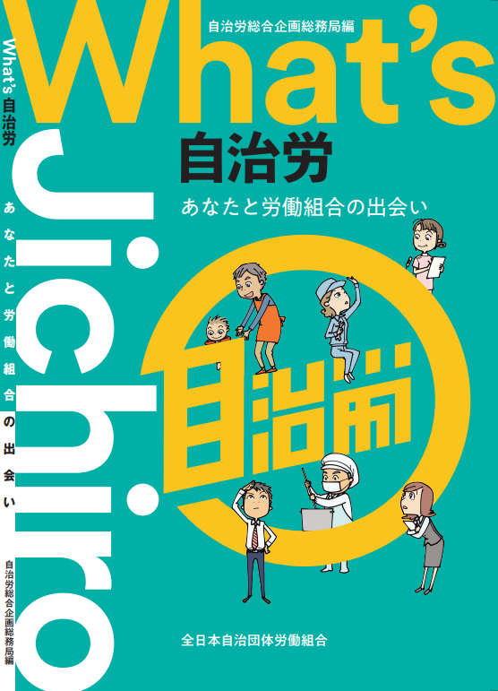 What's自治労」2023年新装・大改訂版、発行しました！ | 全日本