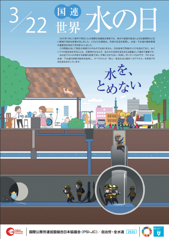 3月22日は、国連が定める「世界水の日」 | 全日本自治団体労働組合