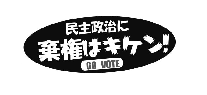 民主政治に棄権はキケン！GO VOTE！ | 全日本自治団体労働組合