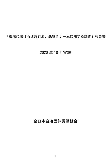 「職場における迷惑行為、悪質クレームに関する調査 」報告書（2020年10月実施）