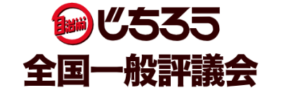 じちろう・全国一般評議会