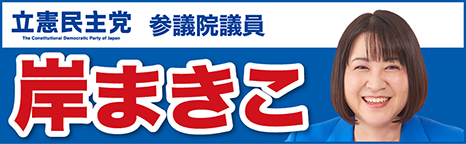 立憲民主党 参議院議員 岸まきこ