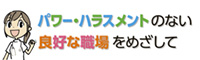 パワー・ハラスメントのない良好な環境を職場を目指して