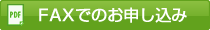 FAXでのお申し込み