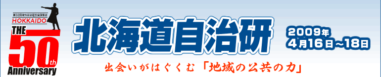 第32回 北海道自治研分科会 講師等一覧