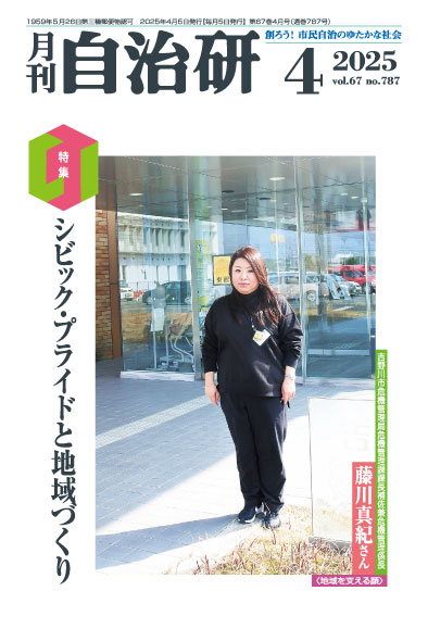 月刊　自治研　最新刊：2025年４月号