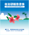 自治研報告書集 第31回地方自治研究全国集会 「おきなわ自治研」