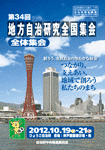 自治研報告書集 第34回地方自治研究全国集会 「兵庫自治研」