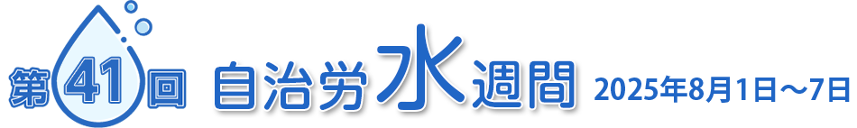 第41回自治労水週間 2025年8月1日～7日