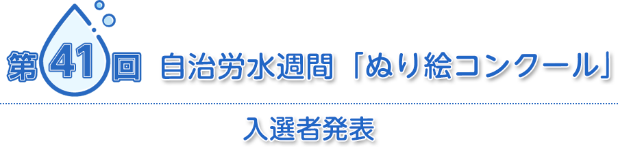 第41回自治労水週間 「ぬり絵コンクール」入選者発表