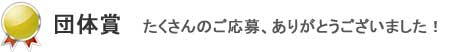 団体賞　たくさんのご応募、ありがとうございました！