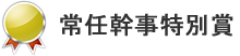 常任幹事特別賞