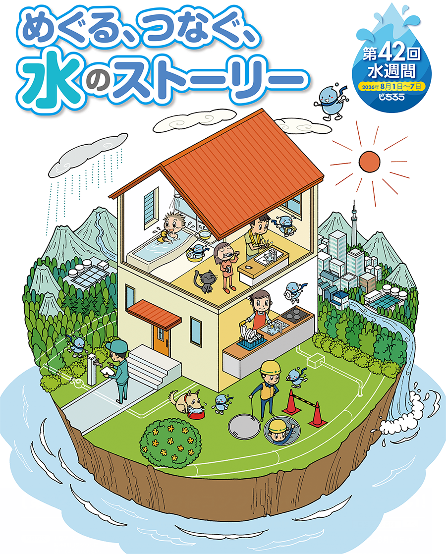 めぐる、つなぐ、水のストーリー