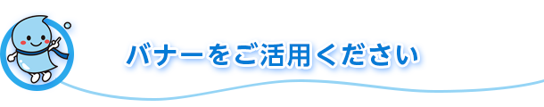 バナーをご活用ください