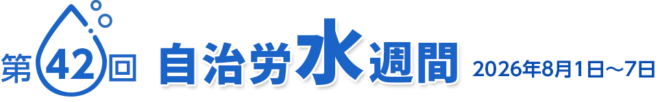 第42回自治労水週間 2026年8月1日～7日