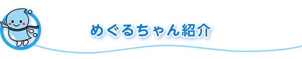 めぐるちゃん紹介