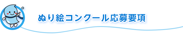 ぬり絵コンクール応募要項