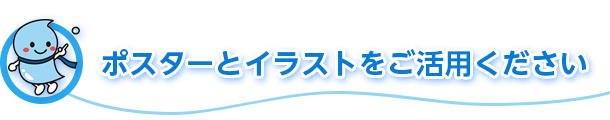 ポスターとイラストをご活用ください