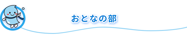 おとなの部