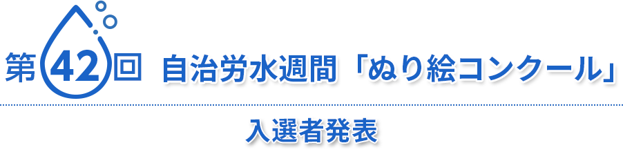 第42回自治労水週間 「ぬり絵コンクール」入選者発表