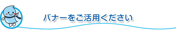 バナーをご活用ください