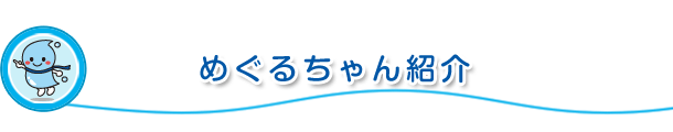 めぐるちゃん紹介