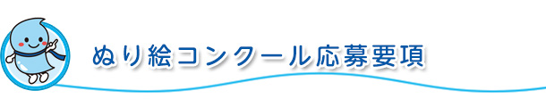 ぬり絵コンクール応募要項