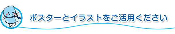 ポスターとイラストをご活用ください