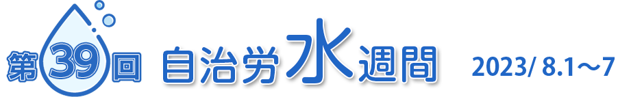 第39回自治労水週間 2023/8.1～7