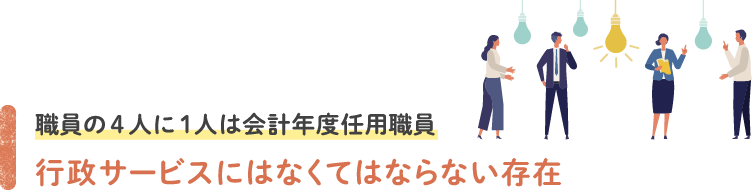 職員の4人に1人は会計年度任用職員　行政サービスにはなくてはならない存在