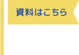 資料はこちら