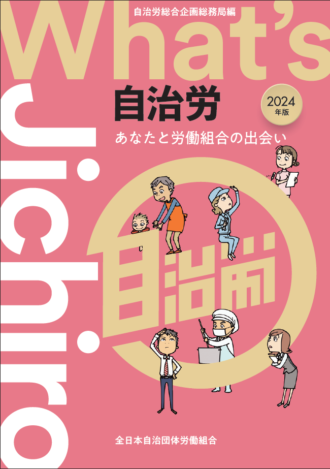 出版物一覧 全日本自治団体労働組合