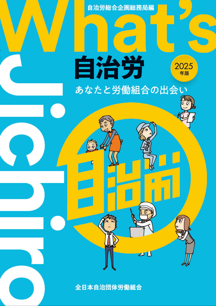 日本労働年鑑 第95集 2025年版　新品 日本労働年鑑 第95集(2025年版) | 法政大学大原社会問題研究所