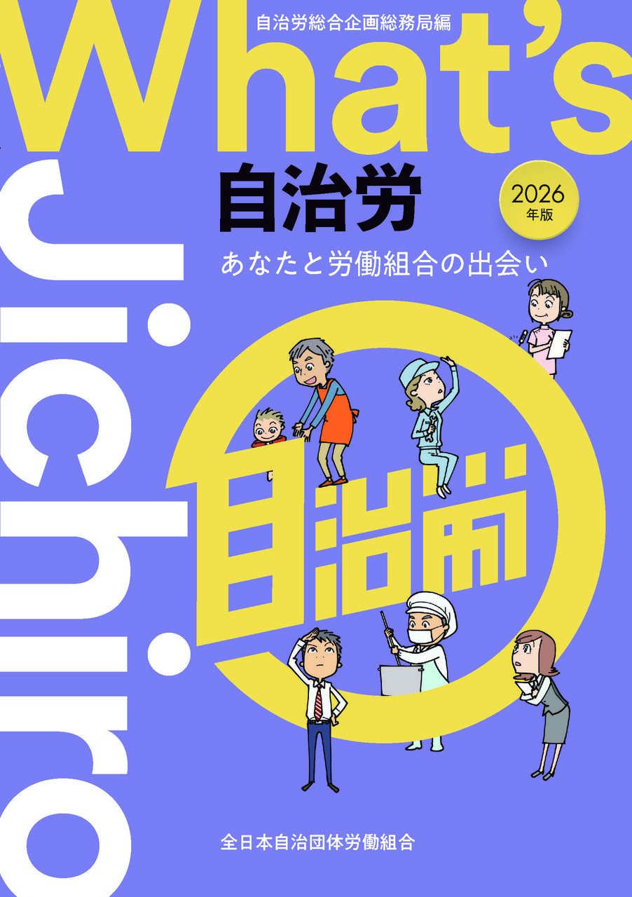 出版物一覧 | 全日本自治団体労働組合